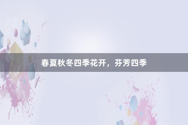 春夏秋冬四季花开，芬芳四季