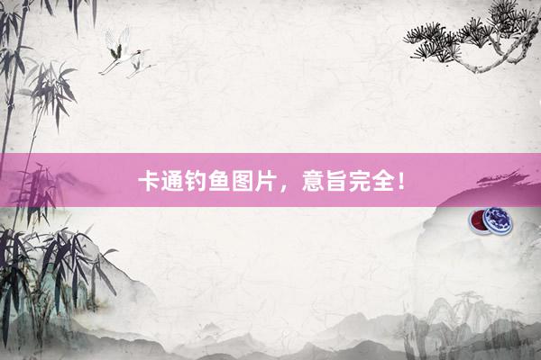 卡通钓鱼图片，意旨完全！